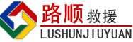 兴山道路救援