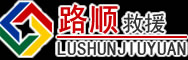 兴山道路救援